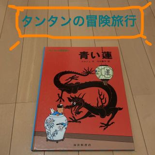 タンタンの冒険旅行　青い蓮(絵本/児童書)