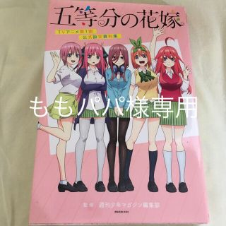 コウダンシャ(講談社)の五等分の花嫁　TVアニメ第1期　公式設定資料集　古本(イラスト集/原画集)