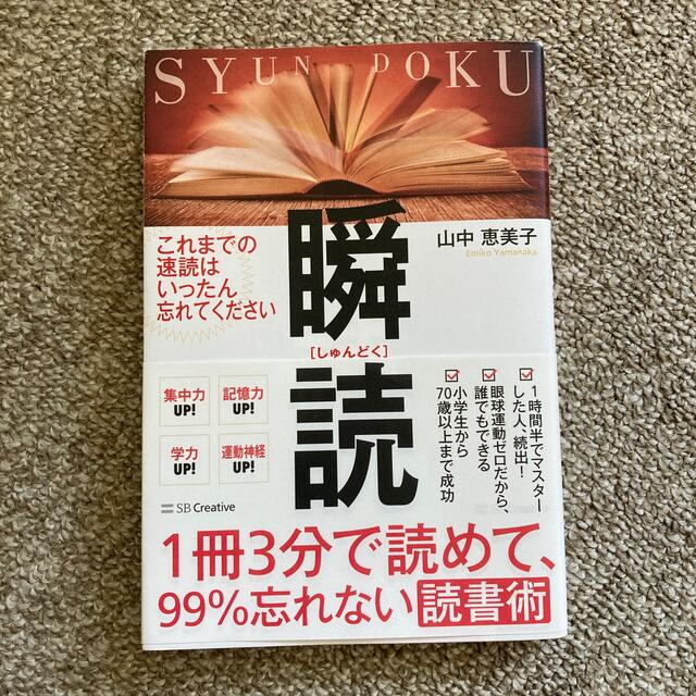 １冊３分で読めて、９９％忘れない読書術　瞬読 エンタメ/ホビーの本(その他)の商品写真