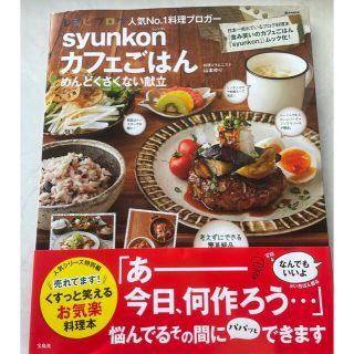 タカラジマシャ(宝島社)のsyunkonカフェごはん めんどくさくない献立 (料理/グルメ)