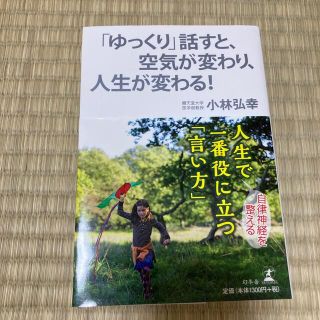 ゲントウシャ(幻冬舎)の人生で一番役に立つ「言い方」 自律神経を整える(健康/医学)