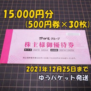 サガミ 株主優待券 15000円分◆2021/12/25迄(レストラン/食事券)