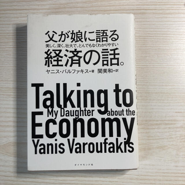 ダイヤモンド社(ダイヤモンドシャ)の父が娘に語る経済の話。 エンタメ/ホビーの本(ビジネス/経済)の商品写真