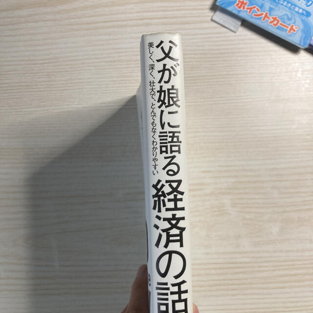 ダイヤモンド社(ダイヤモンドシャ)の父が娘に語る経済の話。 エンタメ/ホビーの本(ビジネス/経済)の商品写真