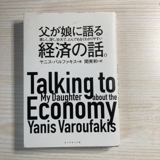 ダイヤモンドシャ(ダイヤモンド社)の父が娘に語る経済の話。(ビジネス/経済)