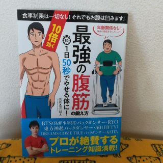 １日５０秒でやせる体に！１０倍効く最強の腹筋の鍛え方(趣味/スポーツ/実用)