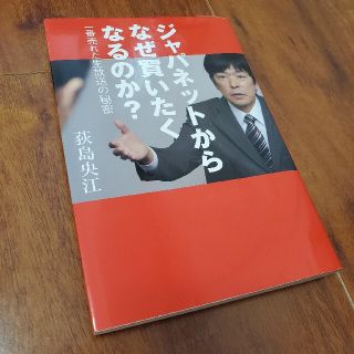 ジャパネットからなぜ買いたくなるのか？ 一番売れた生放送の秘密(ビジネス/経済)