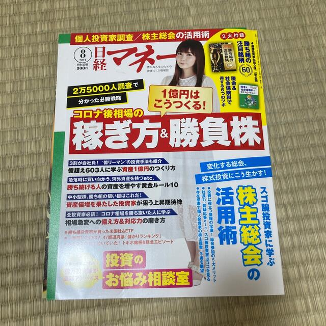 日経BP(ニッケイビーピー)の日経マネー 2021年 7,8,9,10月号　　4冊セット（別冊付録つき） エンタメ/ホビーの雑誌(ビジネス/経済/投資)の商品写真