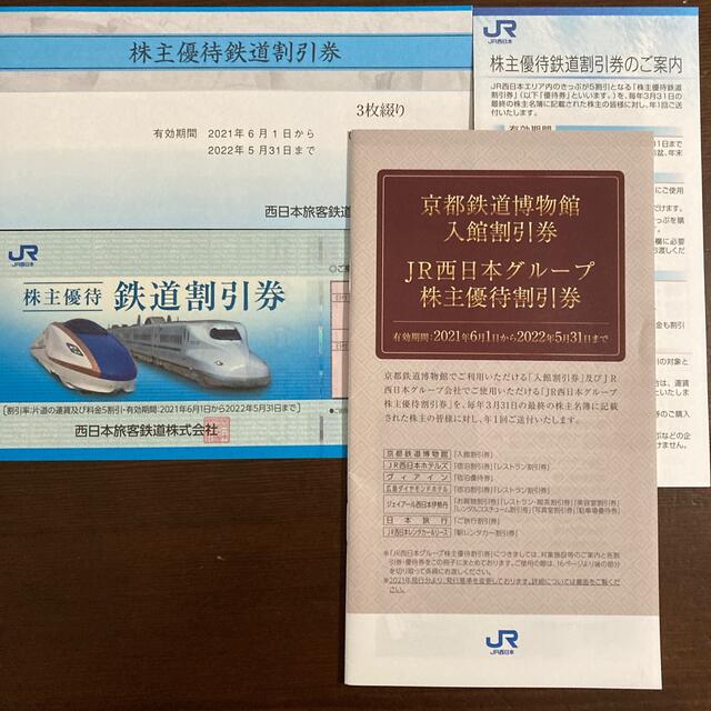 4枚　JR西日本株主優待鉄道割引券+優待割引券その他