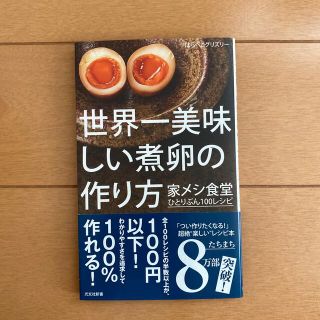 世界一美味しい煮卵の作り方(文学/小説)