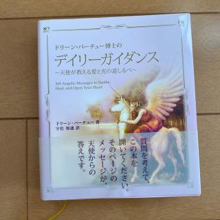 ドリ－ン・バ－チュ－博士のデイリ－ガイダンス 天使が教える愛と光の道しるべ３６５(その他)