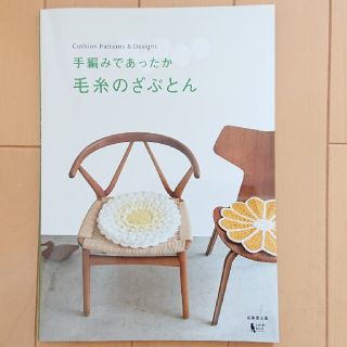 手編みであったか毛糸のざぶとん Ｃｕｓｈｉｏｎ　Ｐａｔｔｅｒｎｓ　＆　Ｄｅｓｉｇ(趣味/スポーツ/実用)