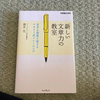 新しい文章力の教室 苦手を得意に変えるナタリ－式トレ－ニング(ビジネス/経済)