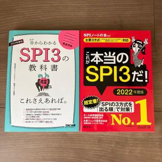 これが本当のＳＰＩ３だ！ 主要３方式〈テストセンター・ペーパーテスト・ＷＥＢ ２(その他)