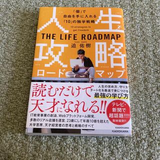 人生攻略ロードマップ 「個」で自由を手にいれる「１０」の独学戦略(人文/社会)