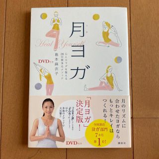 月ヨガ 心とカラダを整える２８日間浄化メソッド(健康/医学)