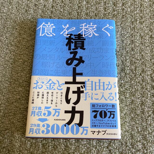 億を稼ぐ積み上げ力 エンタメ/ホビーの本(ビジネス/経済)の商品写真