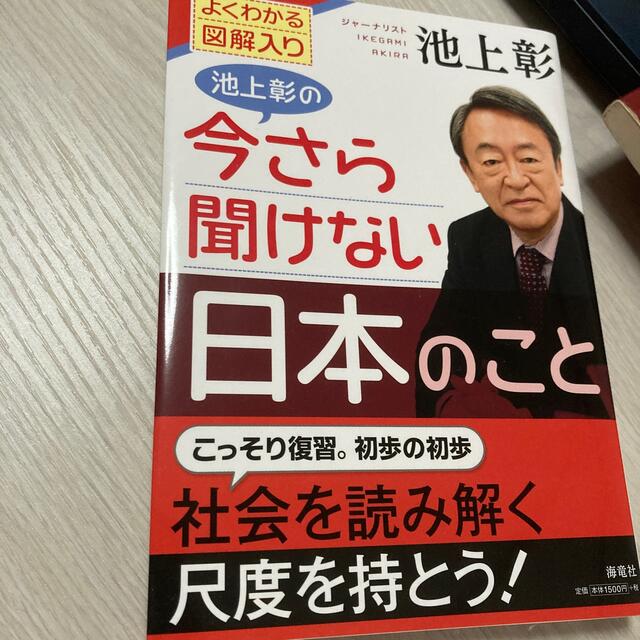 池上彰の今さら聞けない日本のこと よくわかる図解入り エンタメ/ホビーの本(ビジネス/経済)の商品写真