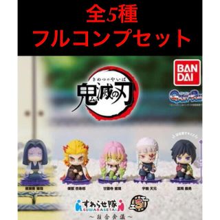 バンダイ(BANDAI)の【全5種】鬼滅の刃 すわらせ隊 5 柱合会議　ガチャガチャ　フルコンプ　最安値(キャラクターグッズ)