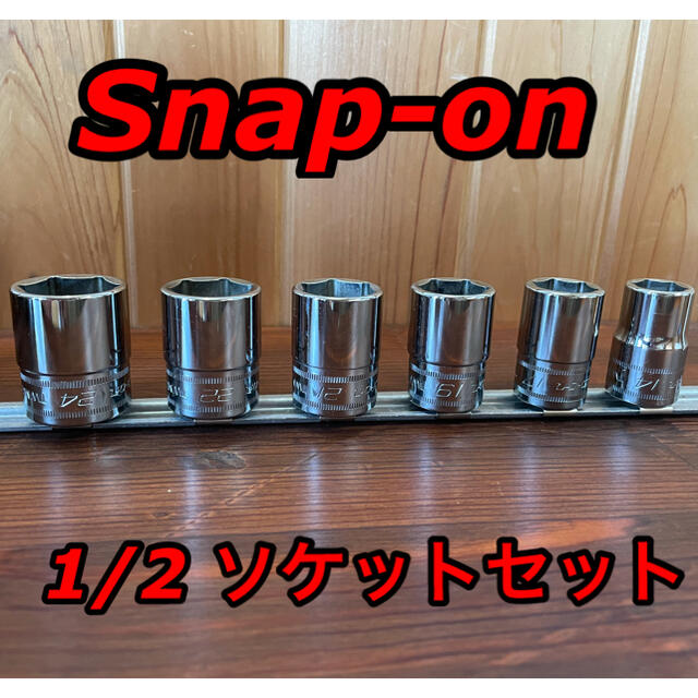 Snap-on  1/2 フランクドライブ ソケットセットSnap-on