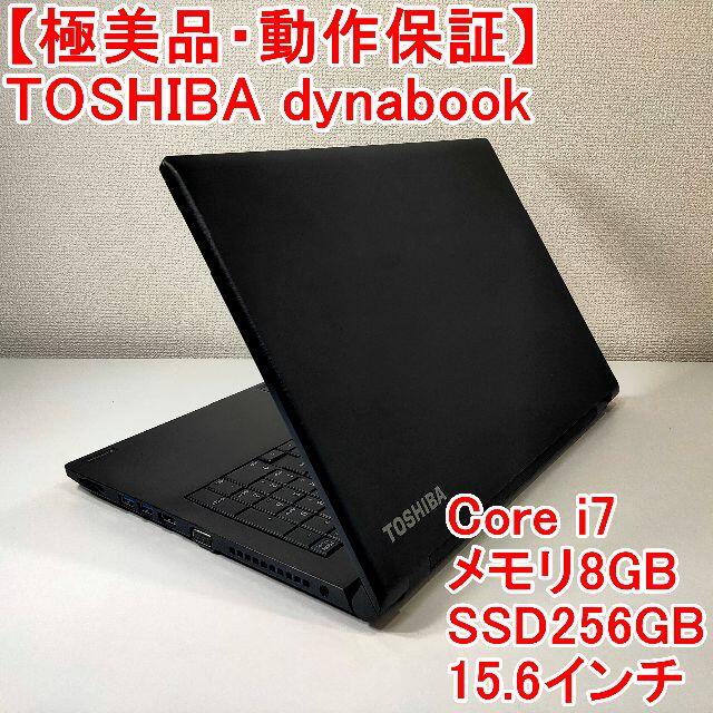 【極美品】TOSHIBA dynabook ノートパソコン i7 （790）