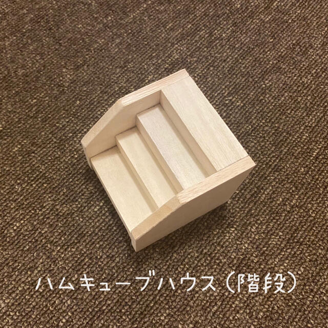 ハムキューブハウス （オーダー専用ページ）