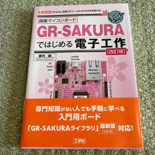 国産マイコンボ－ドＧＲ－ＳＡＫＵＲＡではじめる電子工作 「Ａｒｄｕｉｎｏ互換」で(科学/技術)