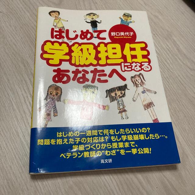 はじめて学級担任になるあなたへ エンタメ/ホビーの本(人文/社会)の商品写真