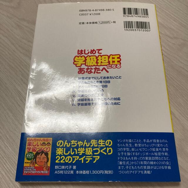 はじめて学級担任になるあなたへ エンタメ/ホビーの本(人文/社会)の商品写真