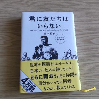 君に友だちはいらない Ｔｈｅ　Ｂｅｓｔ　Ｔｅａｍ　Ａｐｐｒｏａｃｈ　ｔｏ(人文/社会)