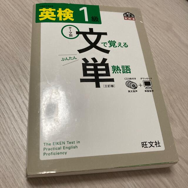 英検文で覚える単熟語 テ－マ別 １級 ３訂版　CD付き エンタメ/ホビーの本(資格/検定)の商品写真