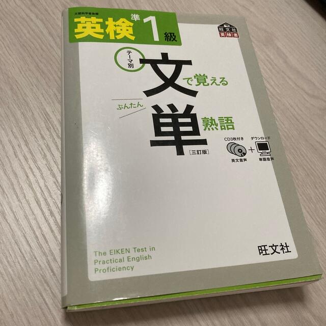 英検文で覚える単熟語 テ－マ別 準１級 ３訂版 エンタメ/ホビーの本(資格/検定)の商品写真