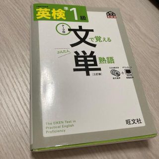 英検文で覚える単熟語 テ－マ別 準１級 ３訂版(資格/検定)