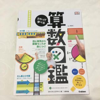 ガッケン(学研)のさわって学べる算数図鑑　朝倉仁　学研　しかけ絵本(絵本/児童書)