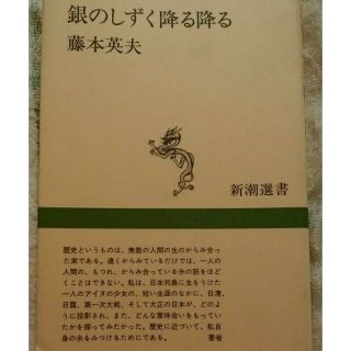 銀のしずく降る降る (1973年) 　新潮選書　藤本英夫(ノンフィクション/教養)