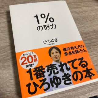 ダイヤモンドシャ(ダイヤモンド社)の１％の努力 ひろゆき(ビジネス/経済)