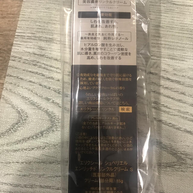 エリクシール シュペリエル リンクルクリーム目元、眉間のシワ エリクシール シュペリエル リンクルクリーム目元、眉間のシワ