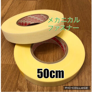 『50cm』メカニカルファスナー (各種パーツ)