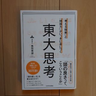 「考える技術」と「地頭力」がいっきに身につく東大思考(ビジネス/経済)