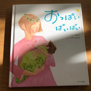 おっぱいばいばい(絵本/児童書)