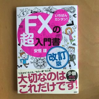 いちばんカンタン！ＦＸの超入門書 改訂版(ビジネス/経済)