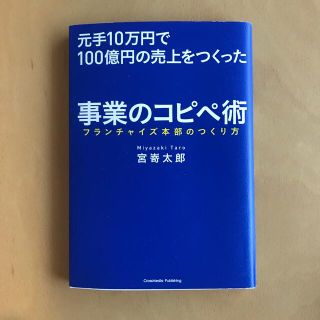 元手１０万円で１００億円の売上をつくった事業のコピペ術 フランチャイズ本部のつく(ビジネス/経済)