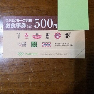 ワタミ(ワタミ)の５００円分ワタミグループ共通お食事券(レストラン/食事券)