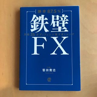 【勝率８７．５％】鉄壁ＦＸ 月収３５万ディフェンス強すぎトレード(ビジネス/経済)