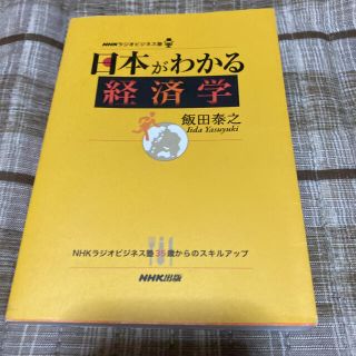 日本がわかる経済学 ＮＨＫラジオビジネス塾(ビジネス/経済)