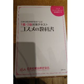 コスメの教科書 日本化粧品検定協会公式　１級・２級対策テキスト　コ(その他)