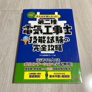 タックシュッパン(TAC出版)のみんなが欲しかった！第二種電気工事士技能試験の完全攻略 ２０２１年度版(科学/技術)