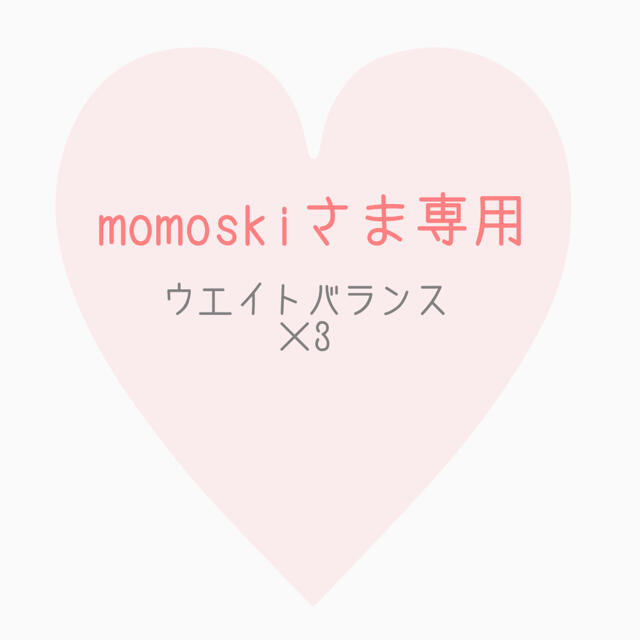 momoskiさま専用