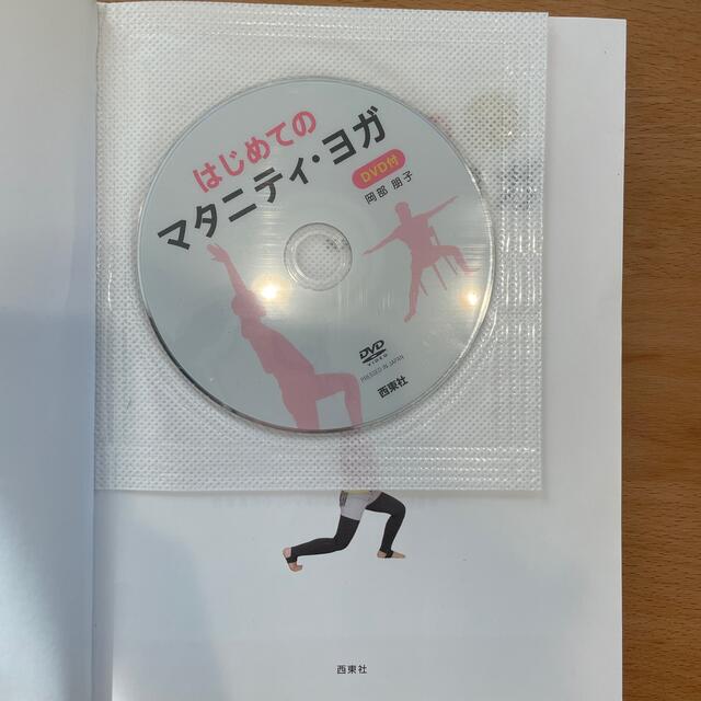 はじめてのマタニティ・ヨガ 妊娠初期から産後まで使える！ エンタメ/ホビーの雑誌(結婚/出産/子育て)の商品写真