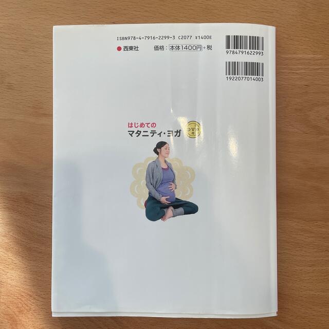 はじめてのマタニティ・ヨガ 妊娠初期から産後まで使える！ エンタメ/ホビーの雑誌(結婚/出産/子育て)の商品写真